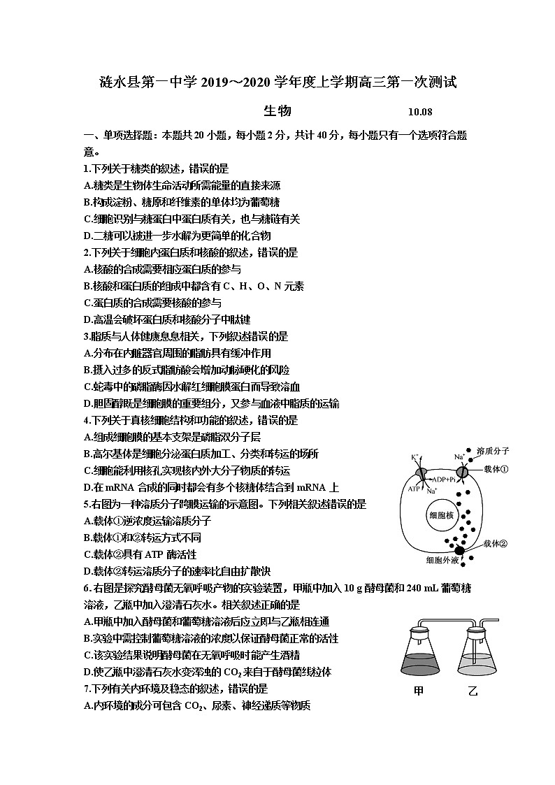 江苏省淮安市涟水县第一中学2020届高三10月月考生物试题01