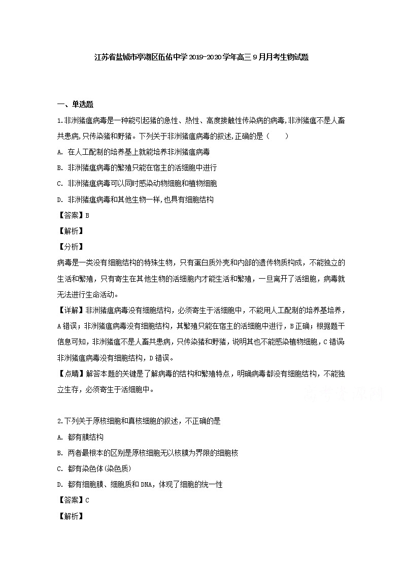 江苏省盐城市亭湖区伍佑中学2020届高三9月月考生物试题01