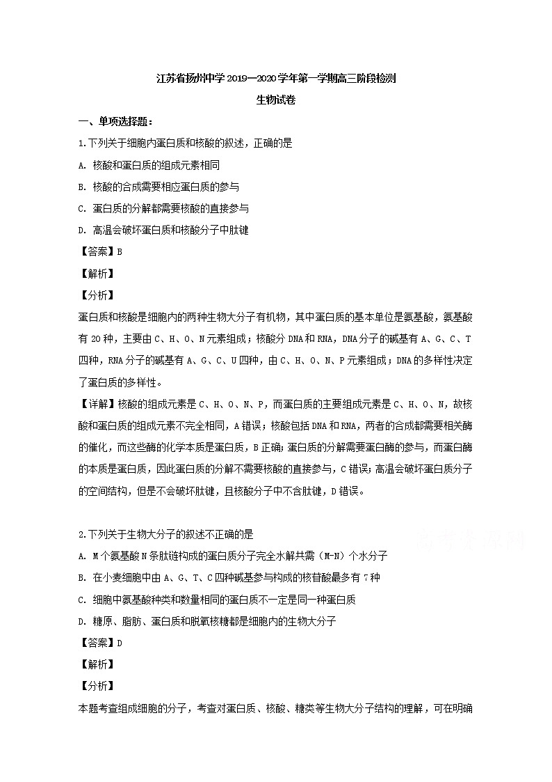 江苏省扬州中学2020届高三（10月）月考生物试题第1页