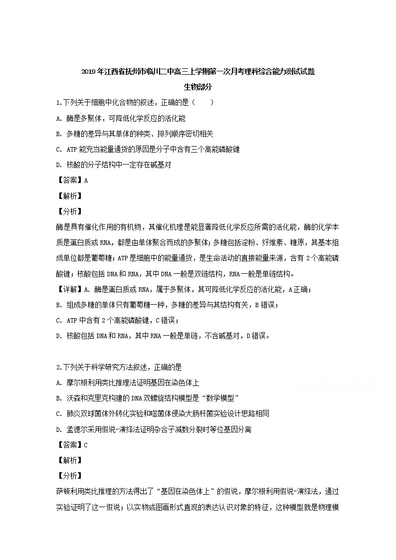 江西省抚州市临川二中2020届高三上学期第一次月考理综生物试题第1页