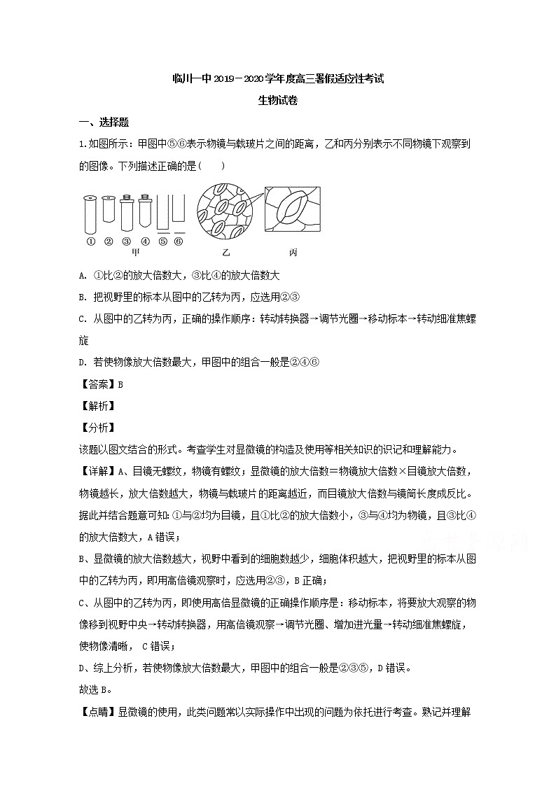 江西省抚州市临川一中2020届高三上学期8月月考生物试题01