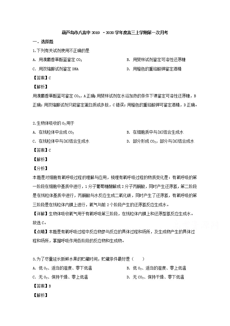 辽宁省葫芦岛市八中2020届高三（10月）月考生物试题01