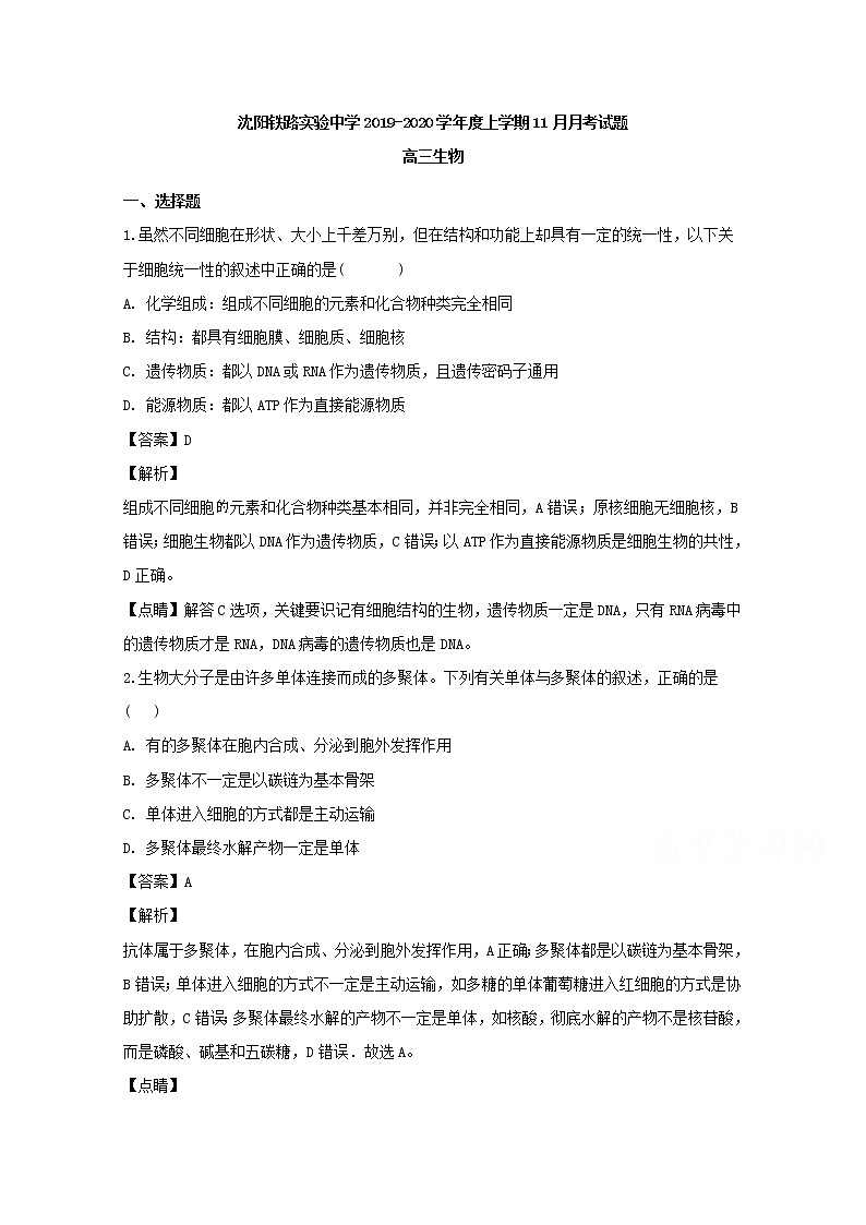 辽宁省沈阳市铁路实验中学2020届高三（11月）月考生物试题01
