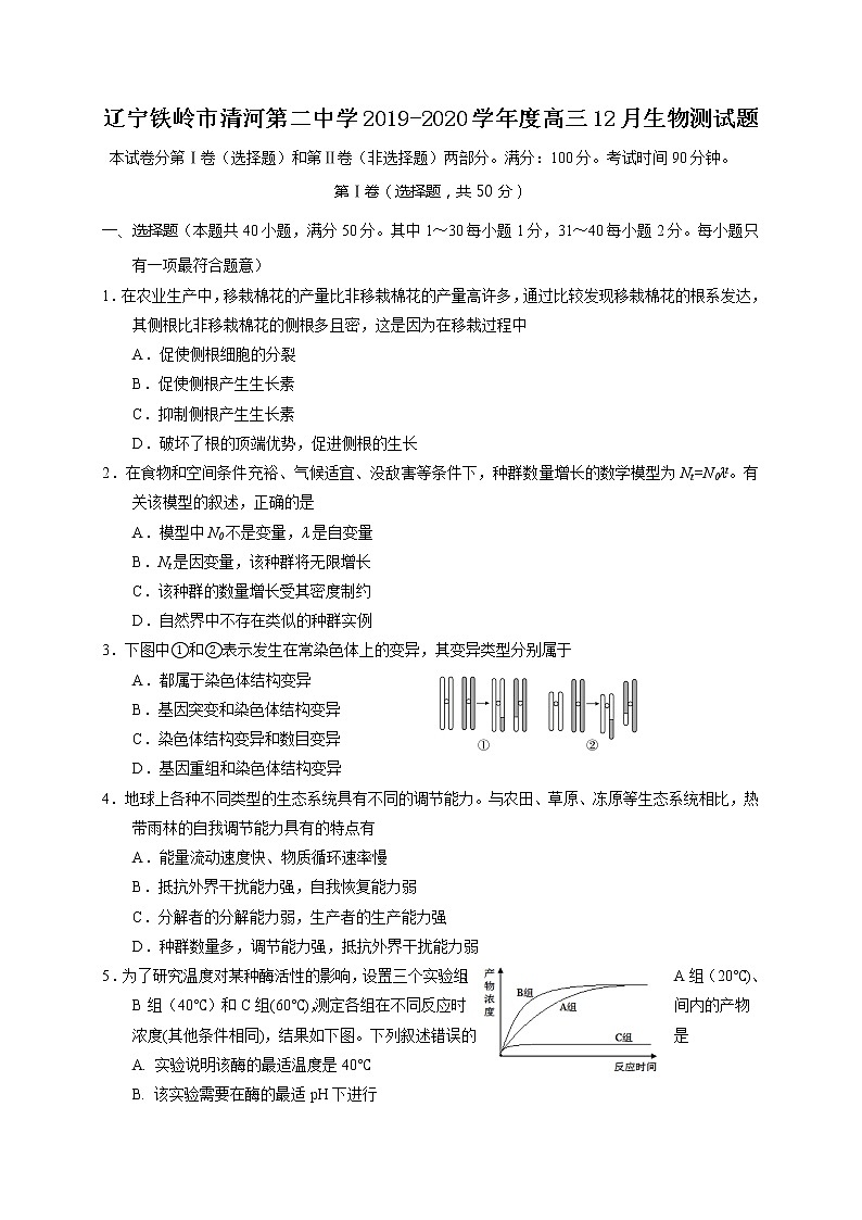 辽宁铁岭市清河第二中学2020届高三12月月考生物试题第1页
