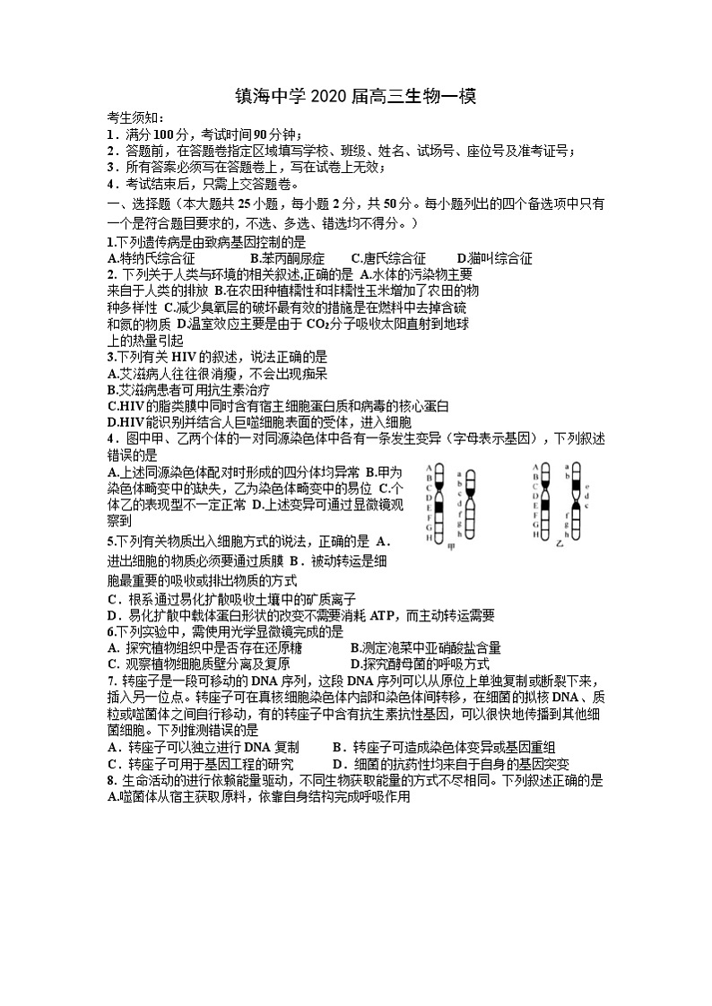 浙江省宁波市镇海中学2020届高三6月考前模拟生物试题01