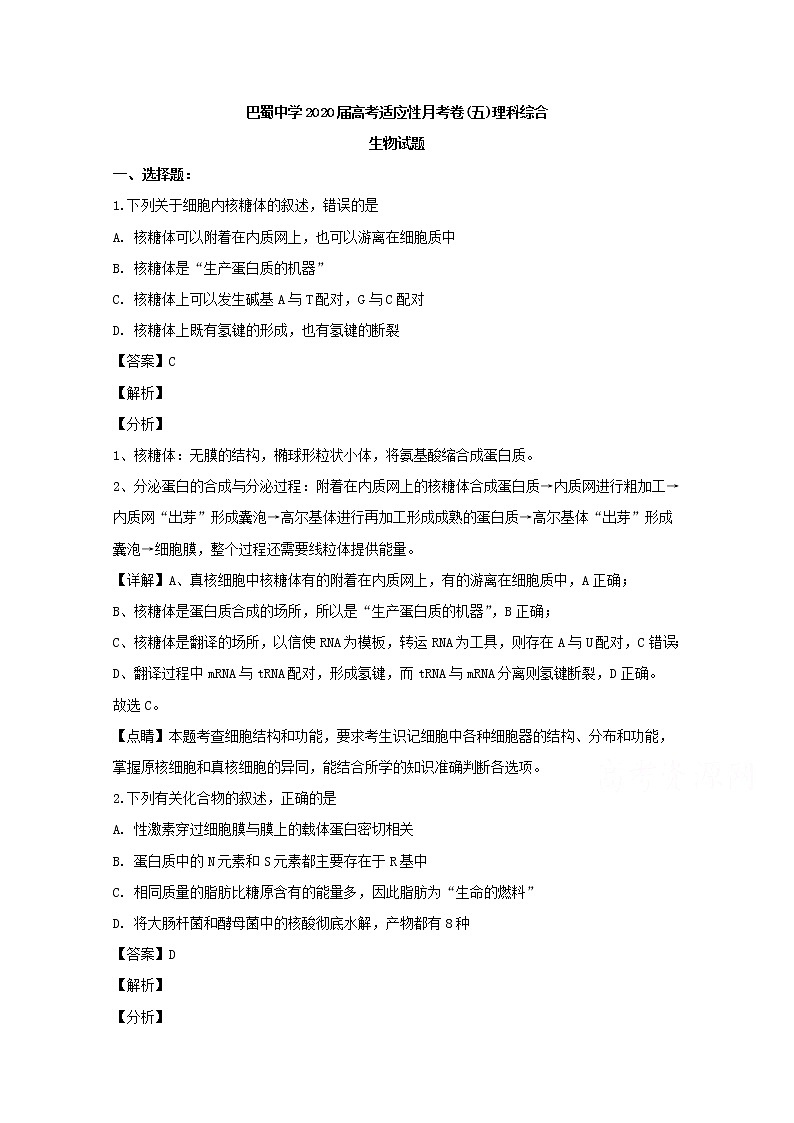 重庆市巴蜀中学2020届高三高考适应性月考（五）生物试题01