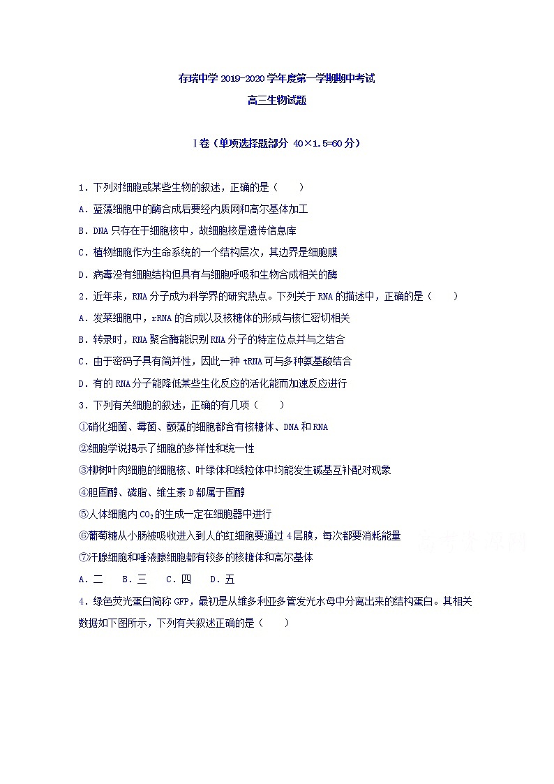 河北省隆化县存瑞中学2020届高三上学期期中考试生物试题01