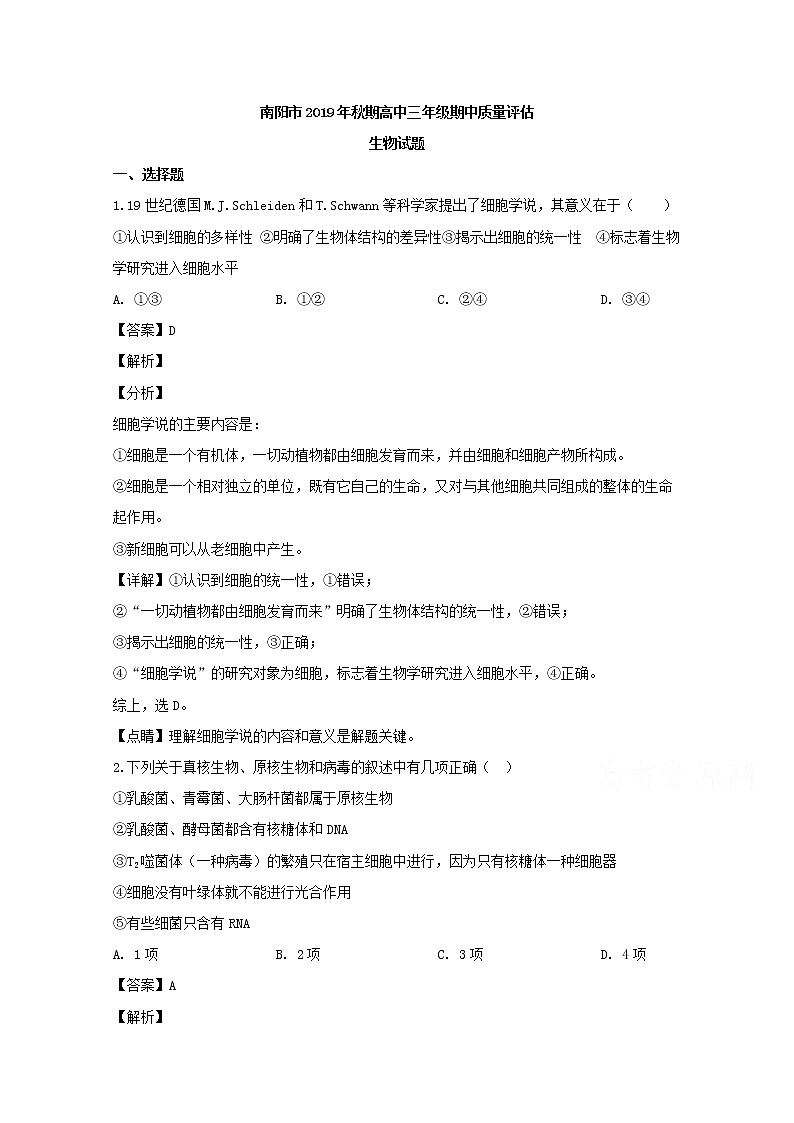 河南省南阳市2020届高三上学期期中考试生物试题01