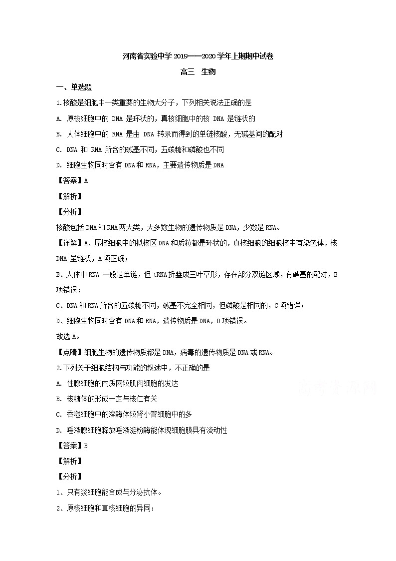 河南省实验中学2020届高三上学期期中考试生物试题01