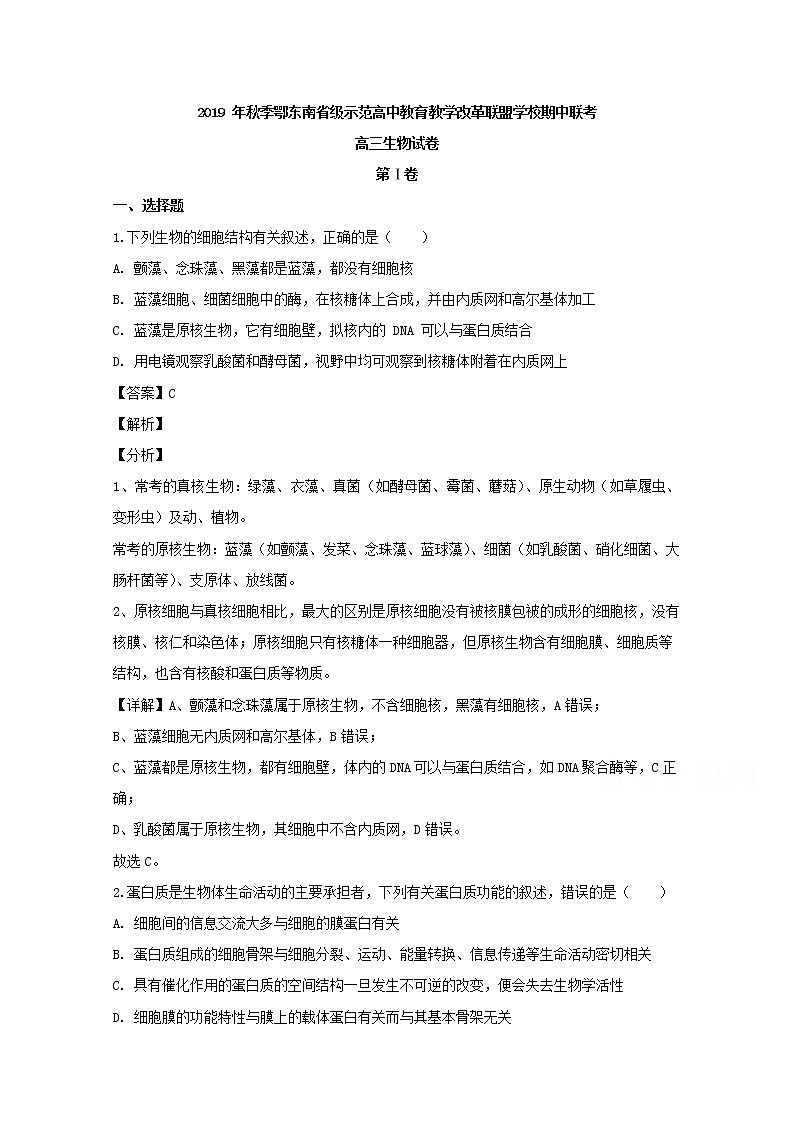 湖北省鄂东南联盟2020届高三上学期期中考试生物试题01