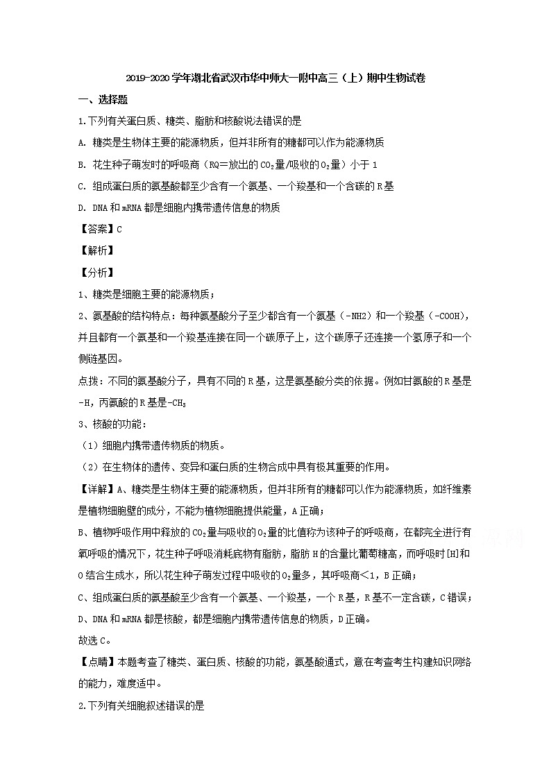 湖北省武汉市华中师大一附中2020届高三上学期期中考试生物试题01