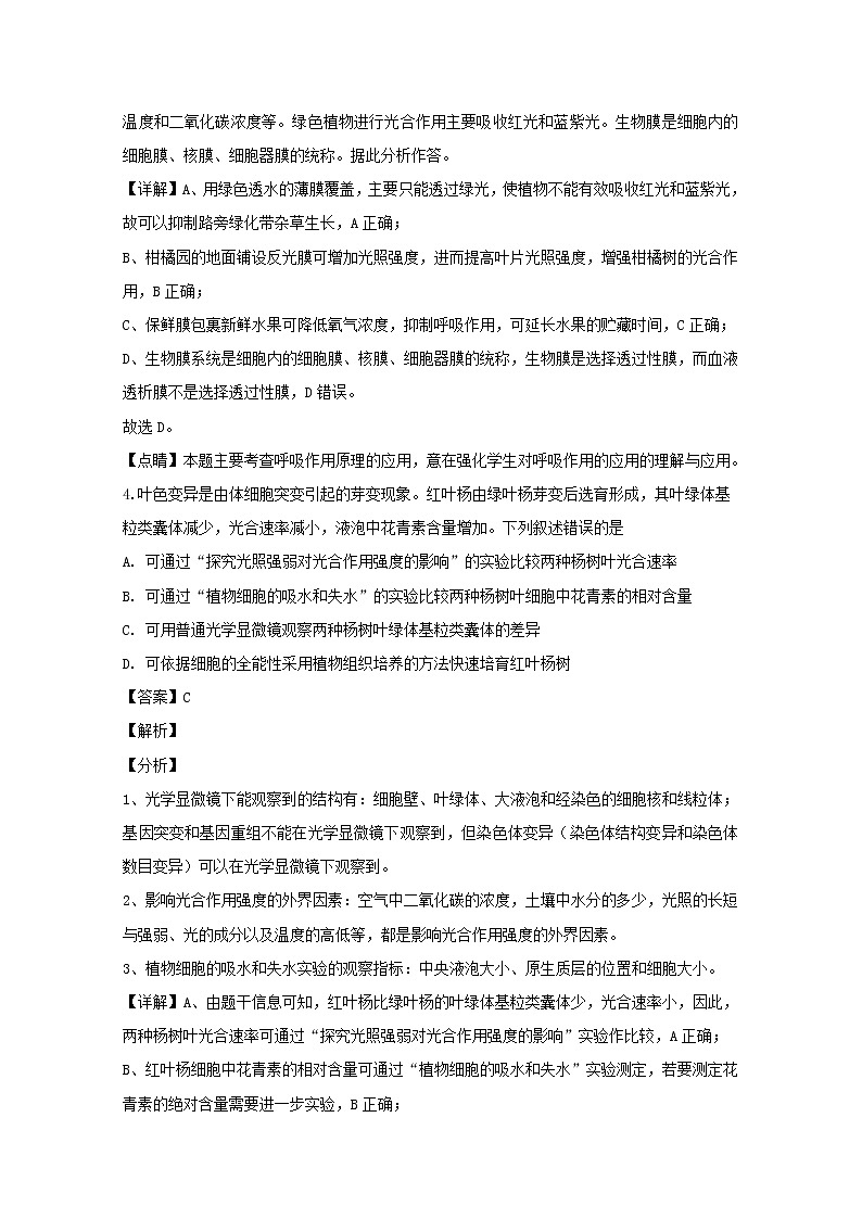 湖北省武汉市华中师大一附中2020届高三上学期期中考试生物试题03