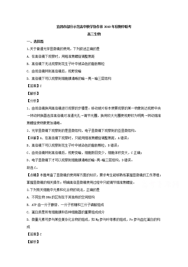 湖北省宜昌市部分示范高中教学协作体2020届高三上学期期中考试生物试题01