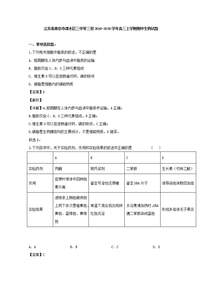 江苏省南京市溧水区三中等三校2020届高三上学期期中考试生物试题01