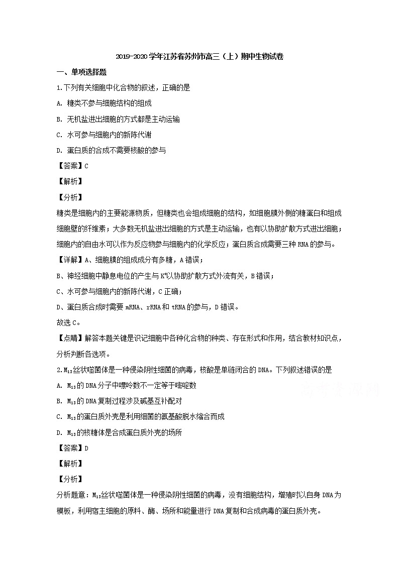 江苏省苏州市2020届高三上学期期中考试生物试题第1页