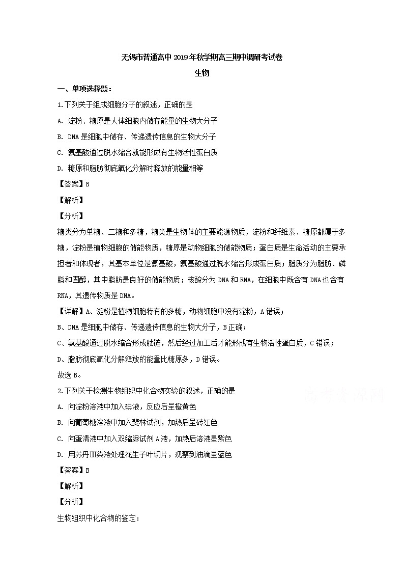 江苏省无锡市2020届高三上学期期中调研生物试题01