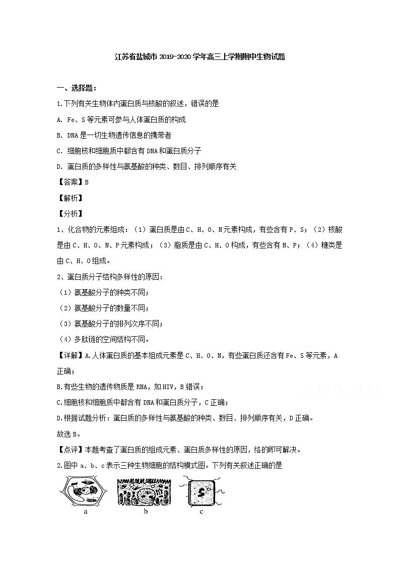 江苏省盐城市2020届高三上学期期中考试生物试题第1页