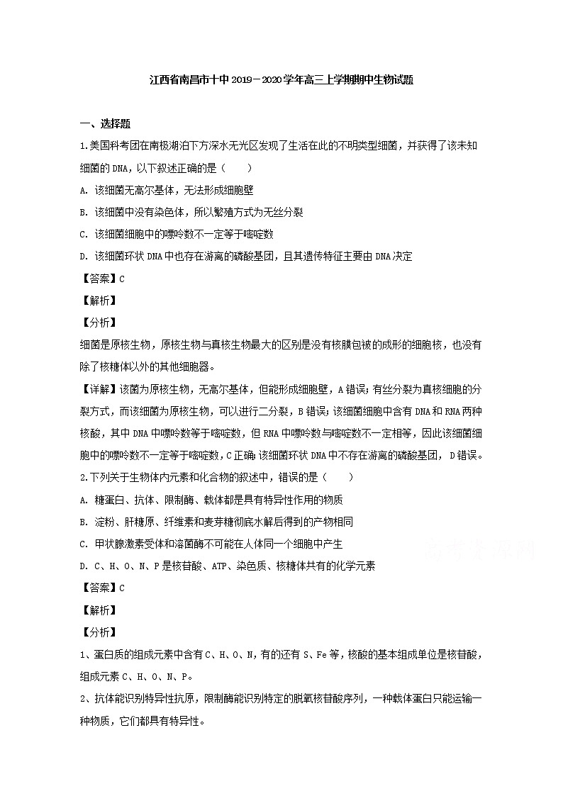 江西省南昌市十中2020届高三上学期期中考试生物试题01