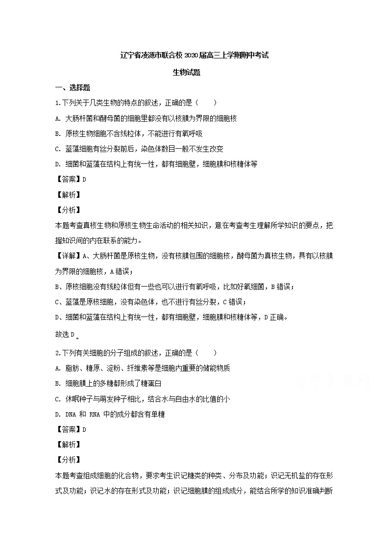 辽宁省朝阳市凌源市联合校2020届高三上学期期中考试生物试题第1页