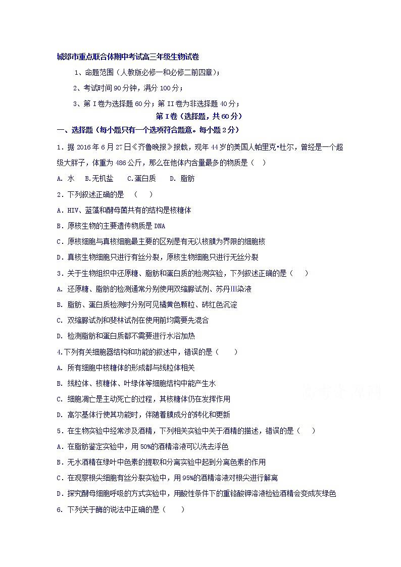 辽宁省沈阳市城郊市重点联合体2020届高三上学期期中考试生物试卷01