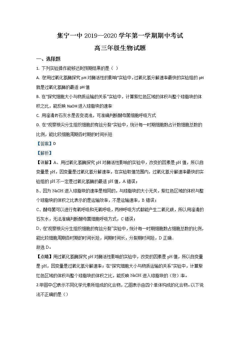 内蒙古自治区乌兰察布市集宁一中2020届高三上学期期中考试生物试题01