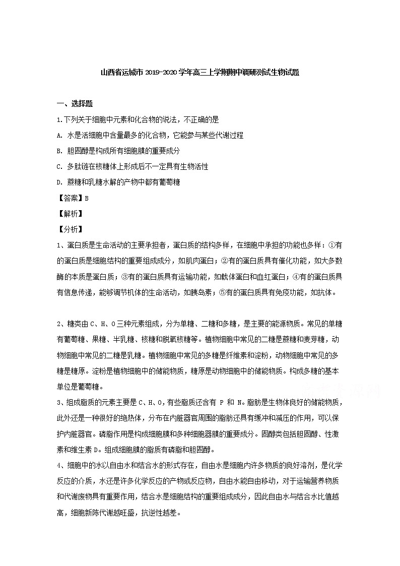 山西省运城市2020届高三上学期期中调研测试生物试题01
