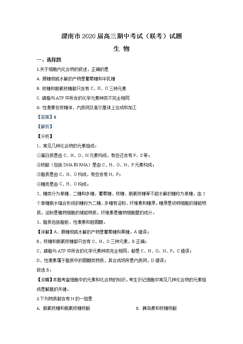 陕西省渭南市2020届高三上学期期中考试生物试题01