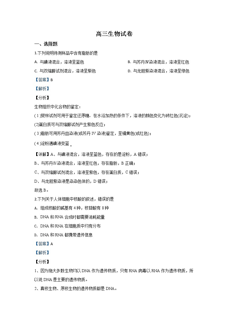 陕西省西安市莲湖区2020届高三上学期期中考试生物试题01