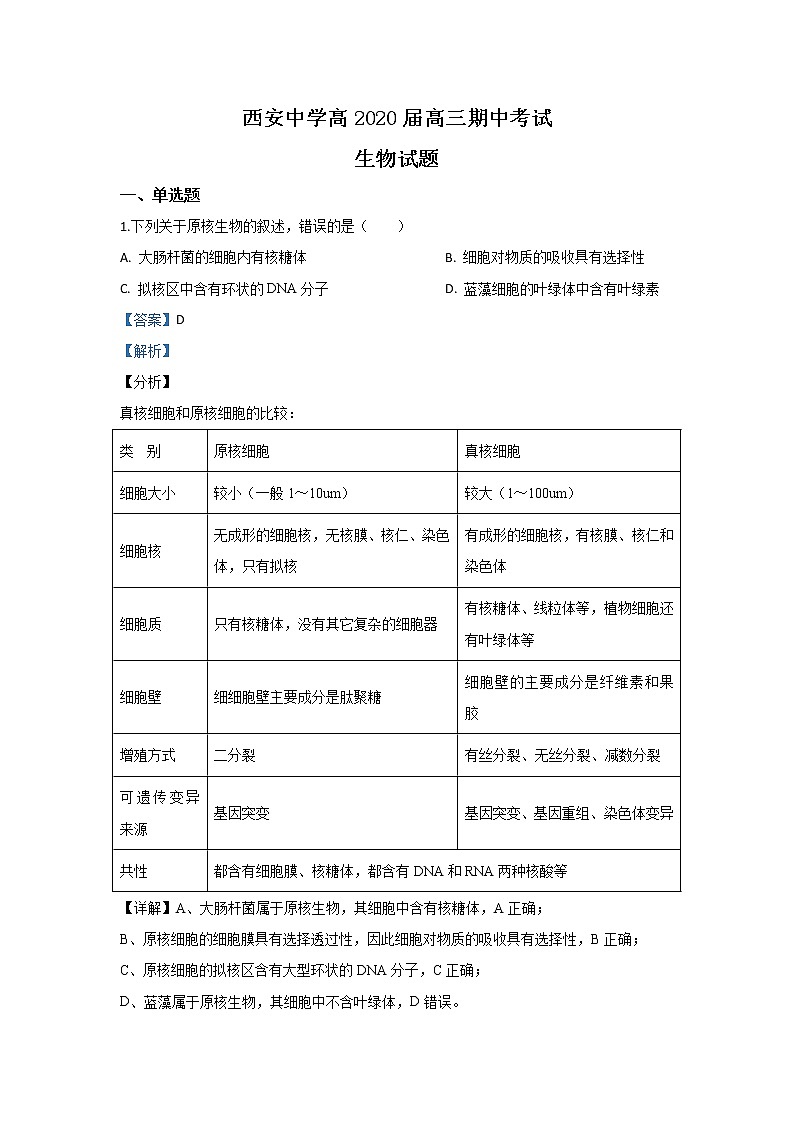 陕西省西安中学2020届高三上学期期中考试生物试题01
