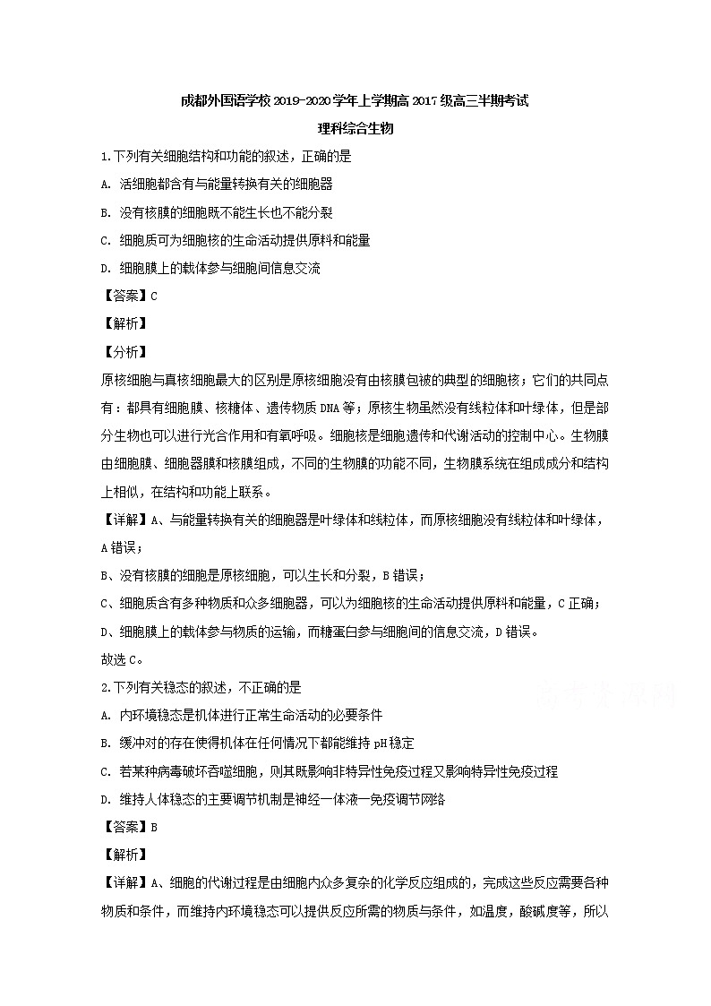 四川省成都外国语学校2020届高三上学期期中考试理综生物试题第1页