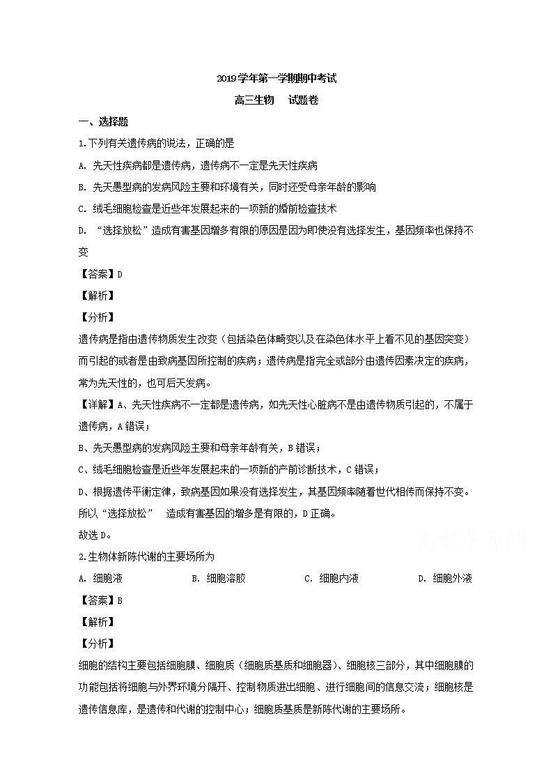 浙江省嘉兴市一中2020届高三上学期期中考试生物试题01