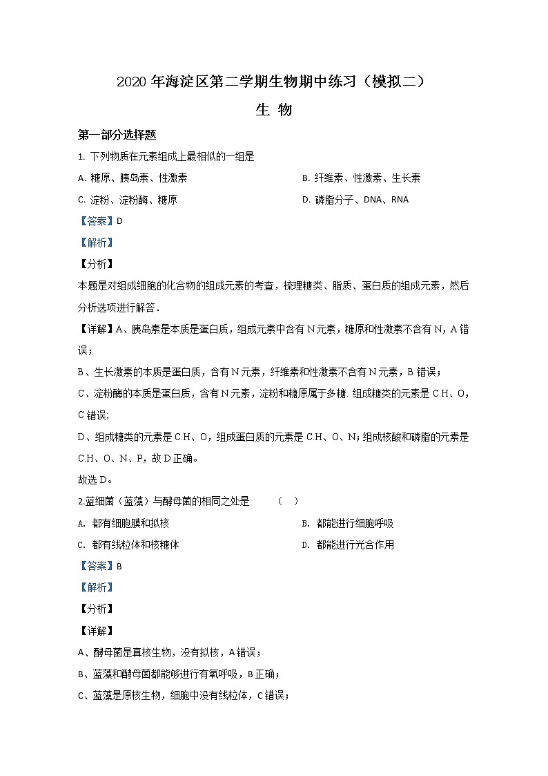 北京海淀区2020届高三下学期期中考试练习（模拟二）生物试题01