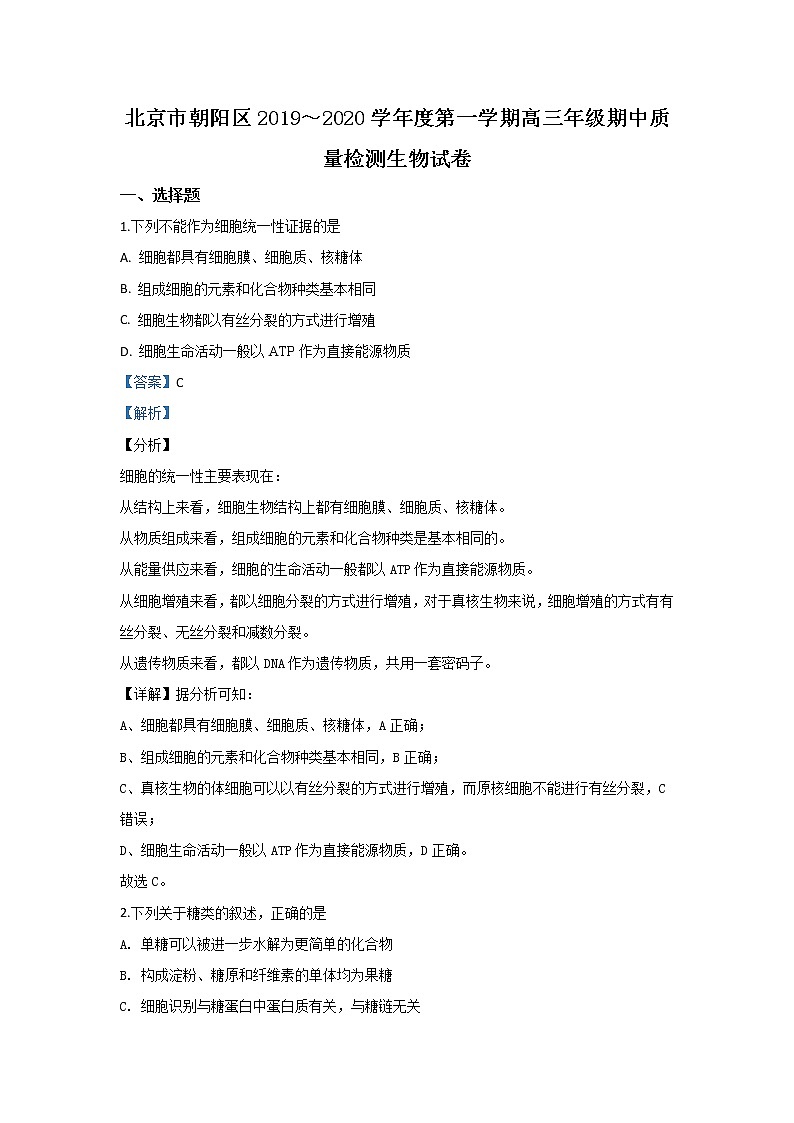 北京市朝阳区2020届高三上学期期中考试质量检测生物试题01