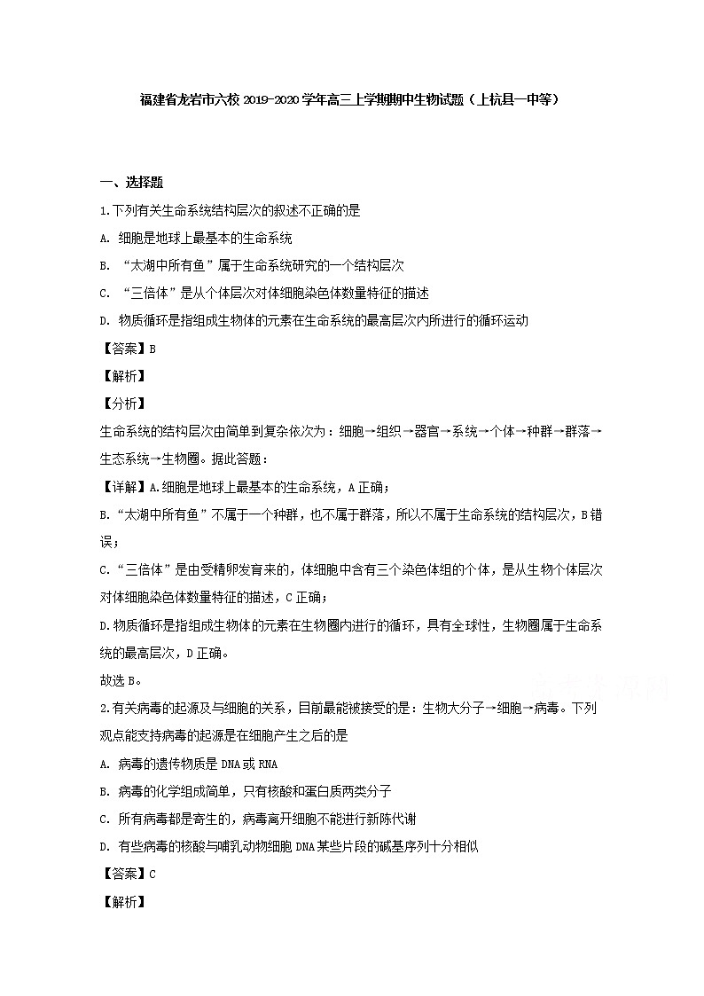 福建省龙岩市六校2020届高三上学期期中考试生物试题01