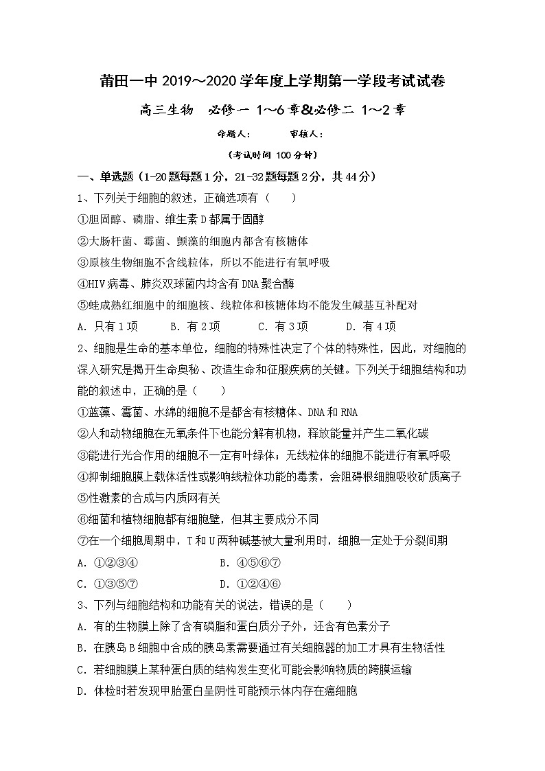 福建省莆田第一中学2020届高三上学期期中考试生物试题01