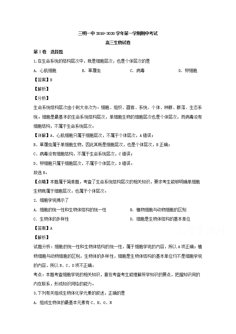 福建省三明市一中2020届高三上学期期中考试生物试题01