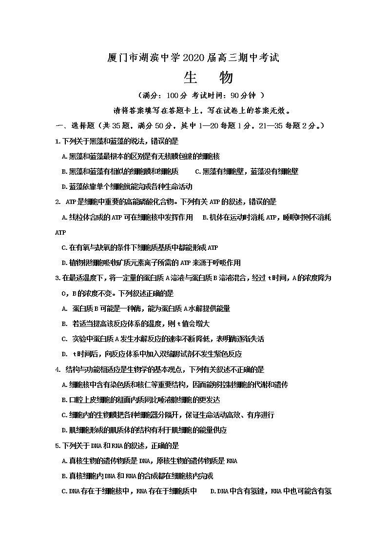 福建省厦门市湖滨中学2020届高三上学期期中考试生物试题01