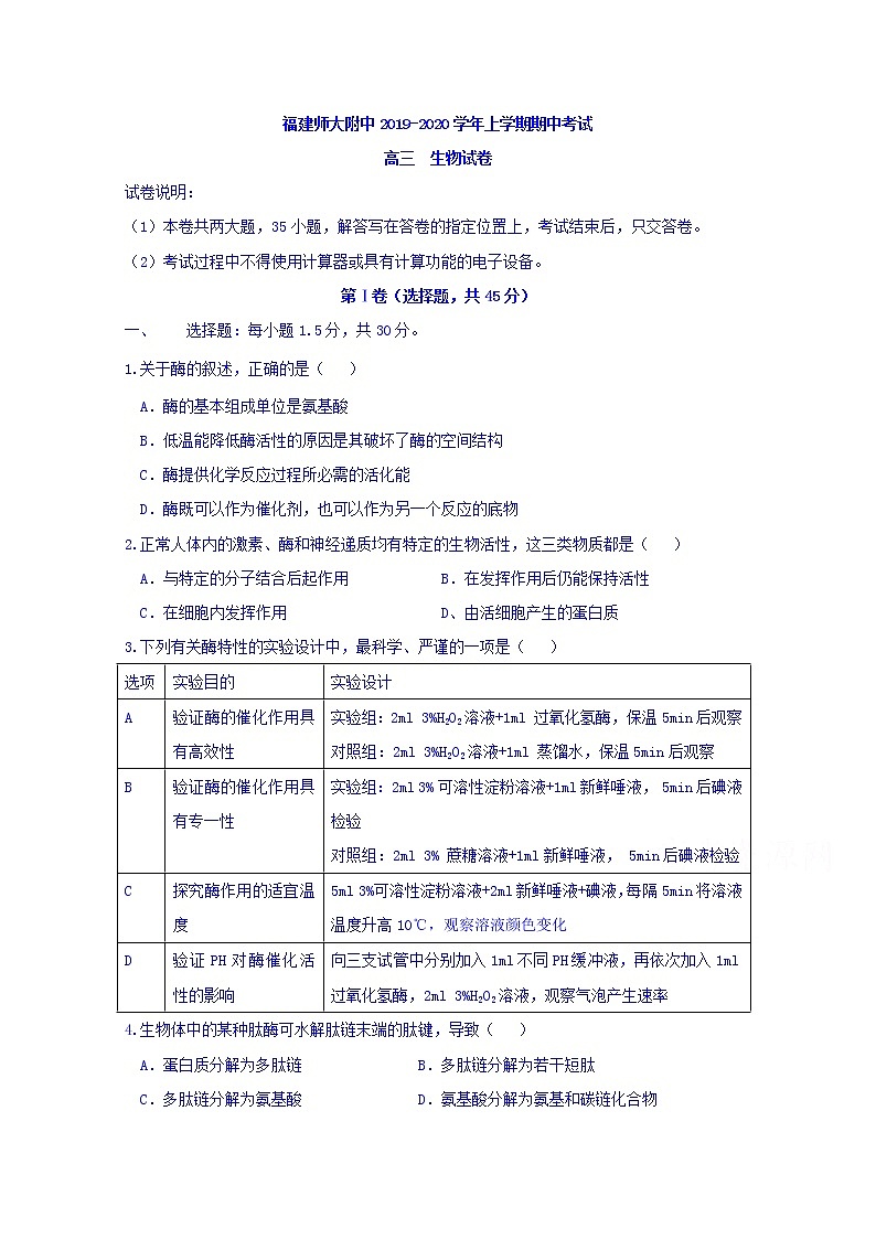 福建省师范大学附属中学2020届高三上学期期中考试生物试题01