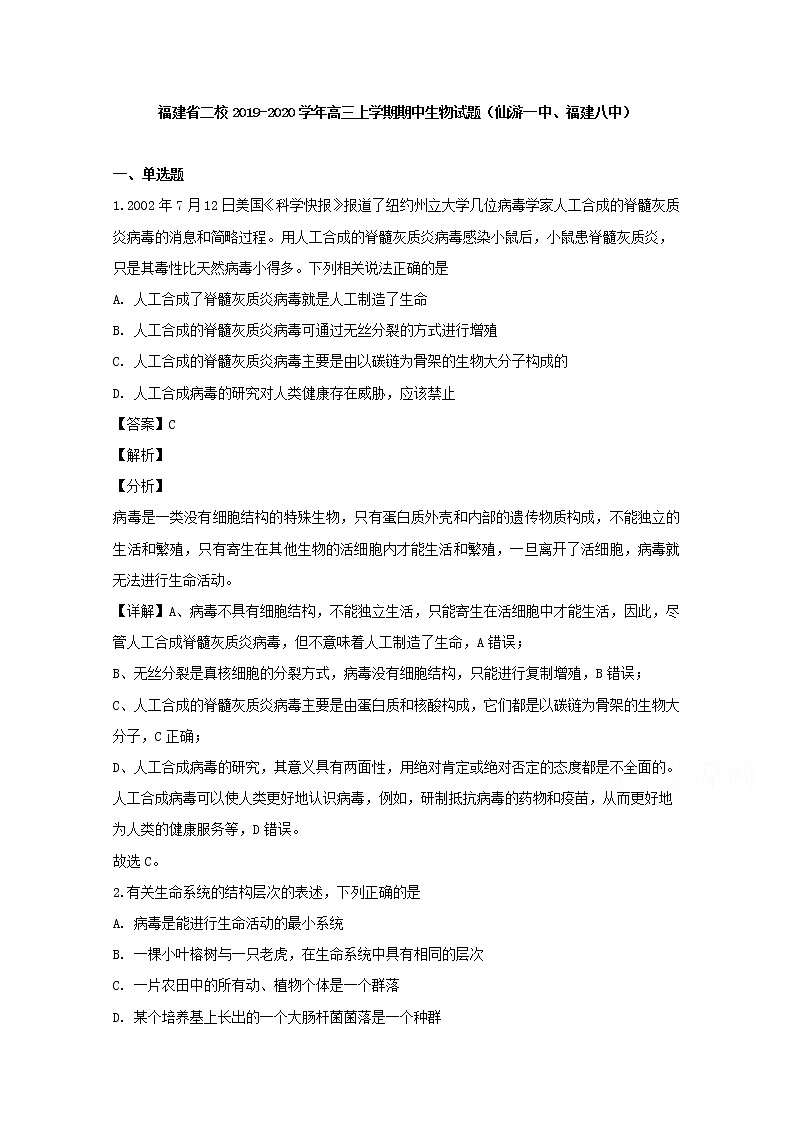 福建省仙游一中福建八中二校2020届高三上学期期中考试生物试题01