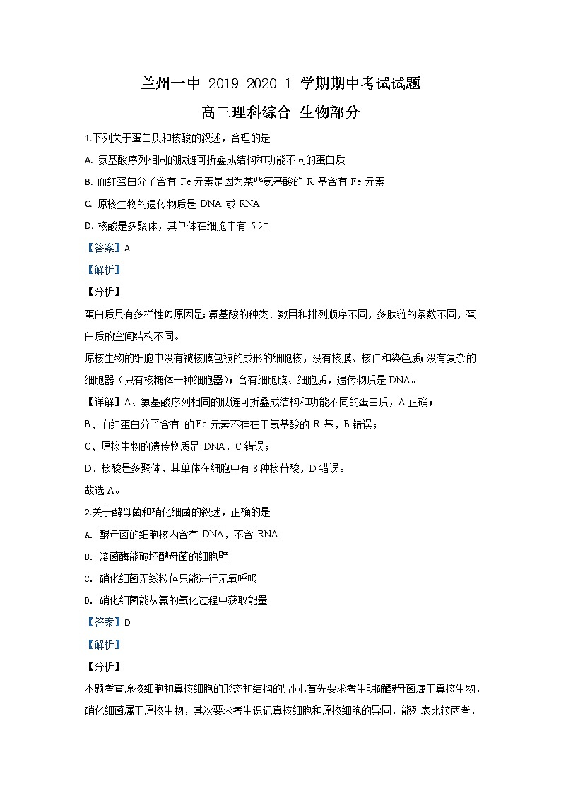 甘肃省兰州市一中2020届高三上学期期中考试生物试题01