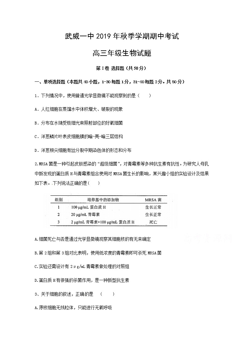 甘肃省武威第一中学2020届高三上学期期中考试生物试题01