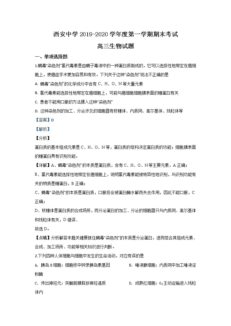 陕西省西安中学2020届高三上学期期末考试生物试题01