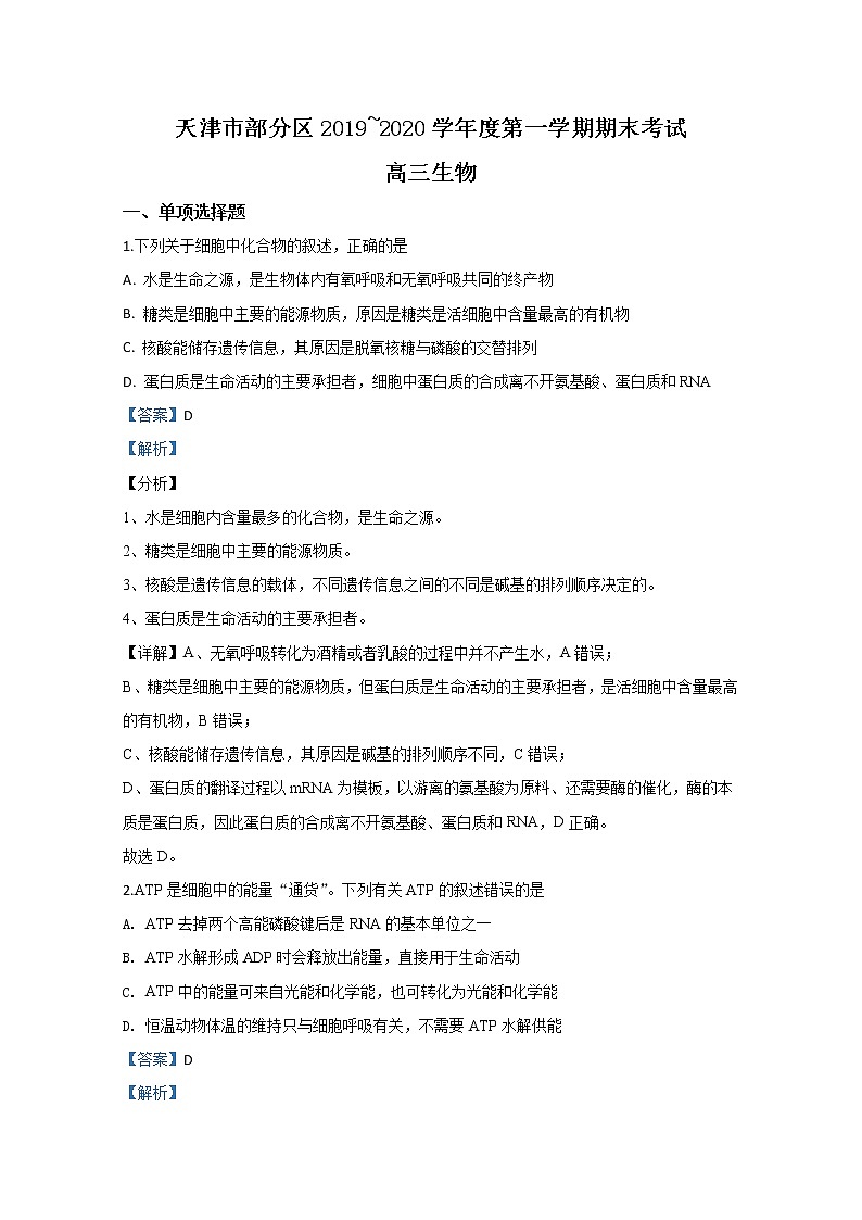 天津市部分区2020届高三上学期期末考试生物试题01
