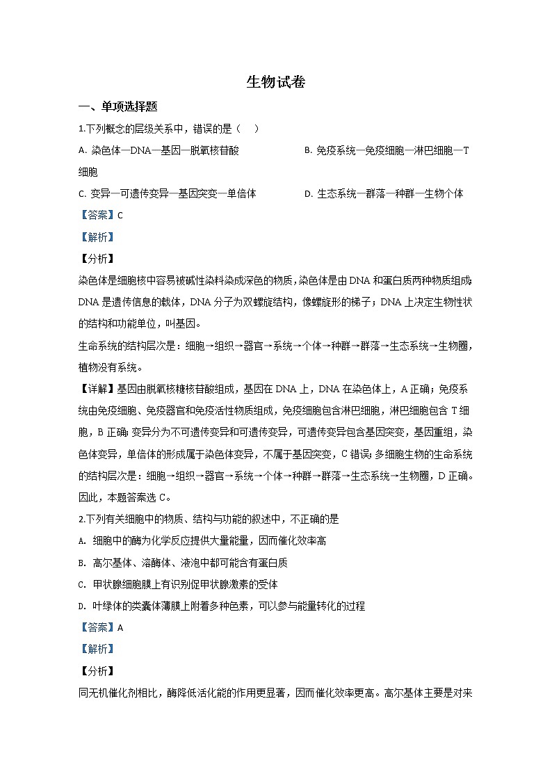 天津市西青区2020届高三上学期期末考试生物试题01