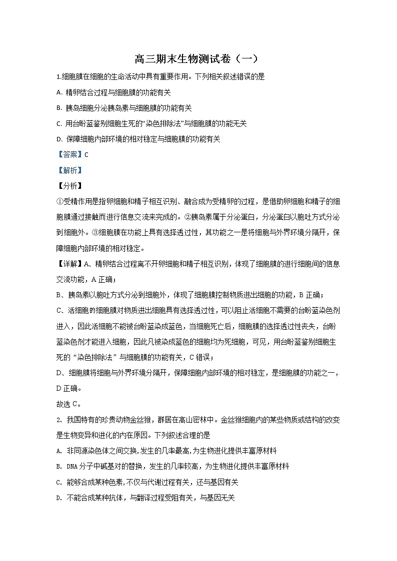 天津市2020届高三上学期期末考试模拟生物试题01