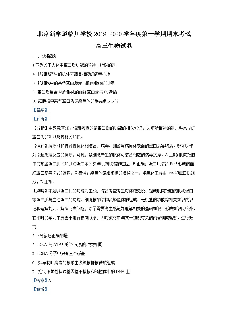 北京市昌平区新学道临川学校2020届高三上学期期末考试生物试题01