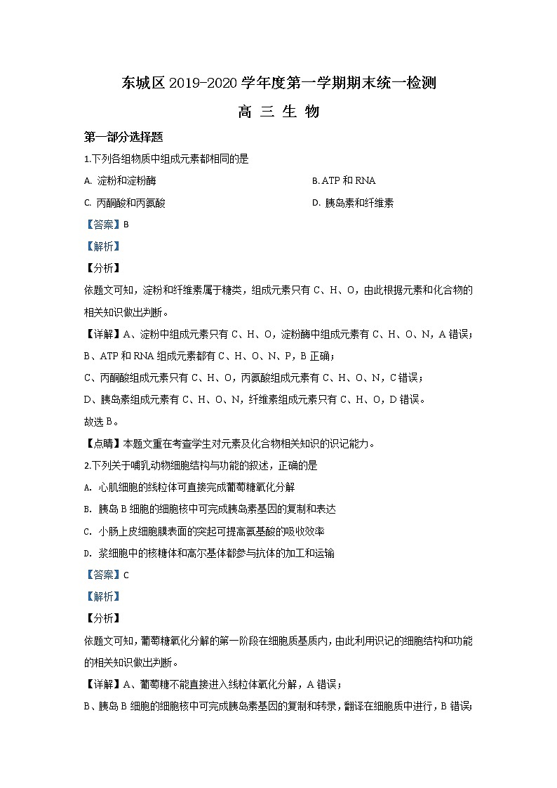 北京市东城区2020届高三上学期期末考试生物试题01