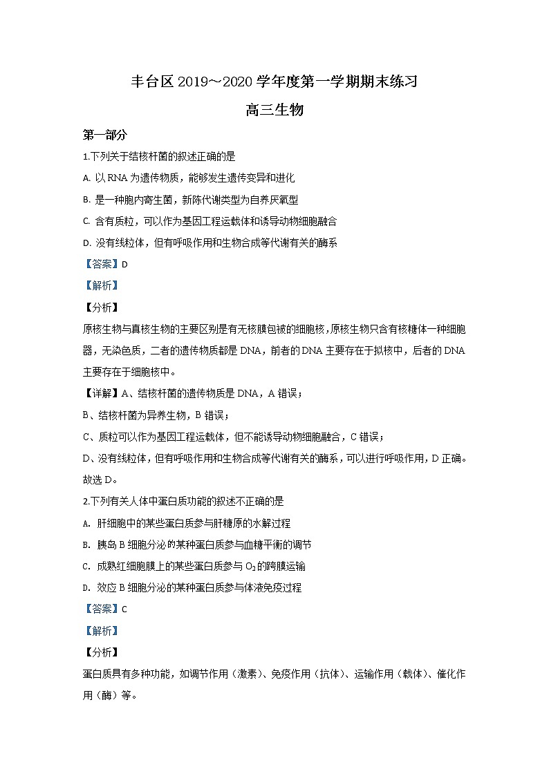 北京市丰台区2020届高三上学期期末考试生物试题第1页
