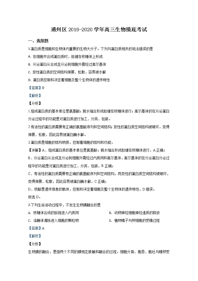 北京市通州区2020届高三上学期期末考试生物试题01