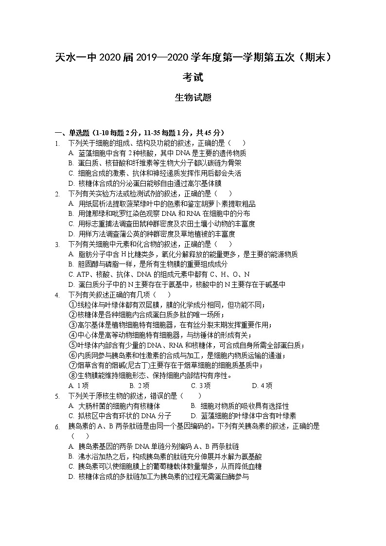 甘肃省天水一中2020届高三上学期第五次（期末）考试生物试题01